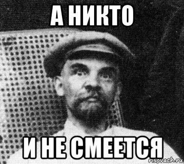 а никто и не смеется, Мем   Ленин удивлен