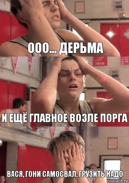 ООО... Дерьма И ещё главное возле порга Вася, гони самосвал, грузить надо