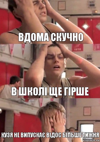 Вдома скучно В школі ще гірше Кузя не випускає відос більше тижня, Комикс   Маленький Лео в отчаянии