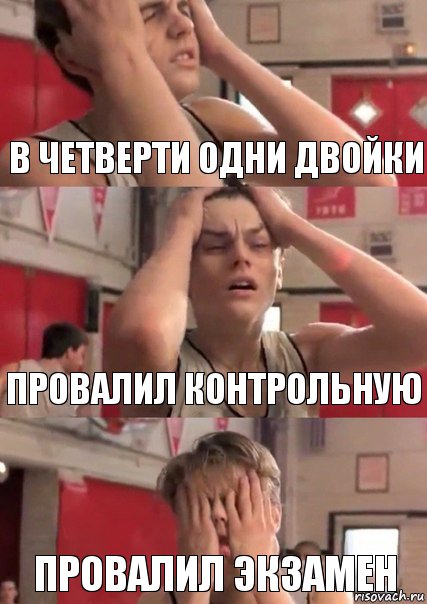 В четверти одни двойки Провалил контрольную провалил экзамен, Комикс   Маленький Лео в отчаянии