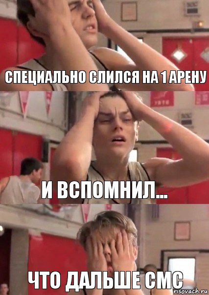 Специально слился на 1 арену и вспомнил... что дальше СМС, Комикс   Маленький Лео в отчаянии