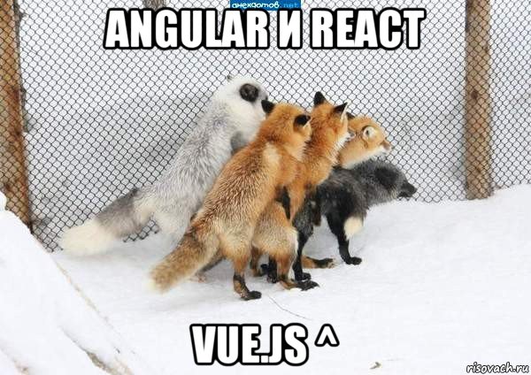 angular и react vue.js ^, Мем лисы