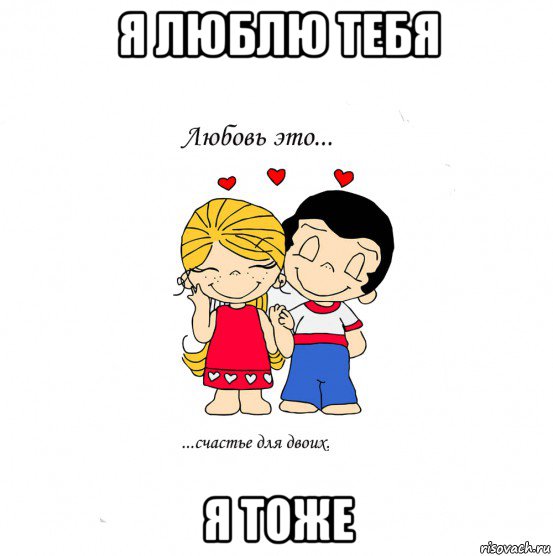 я люблю тебя я тоже, Мем  Love is