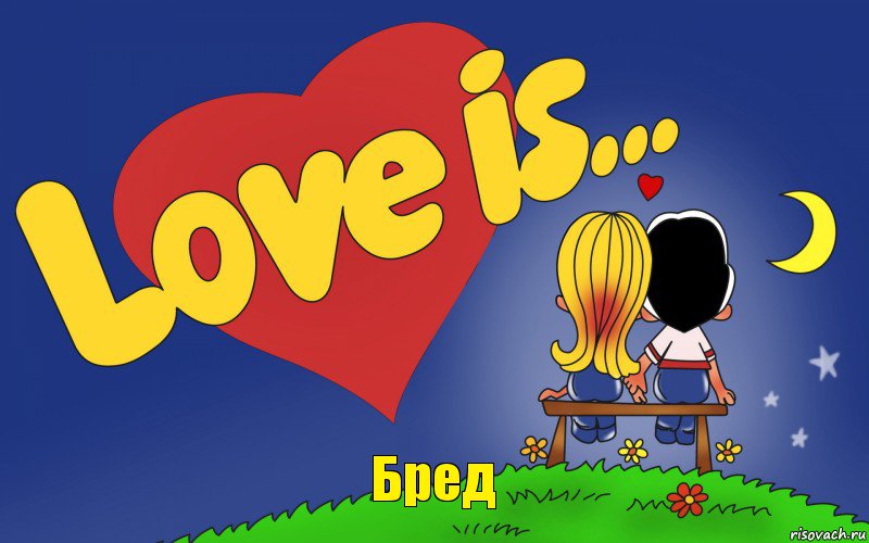 Бред, Комикс Love is