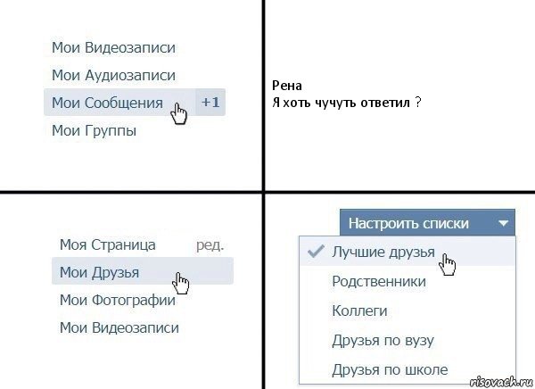 Рена
Я хоть чучуть ответил ?, Комикс  Лучшие друзья