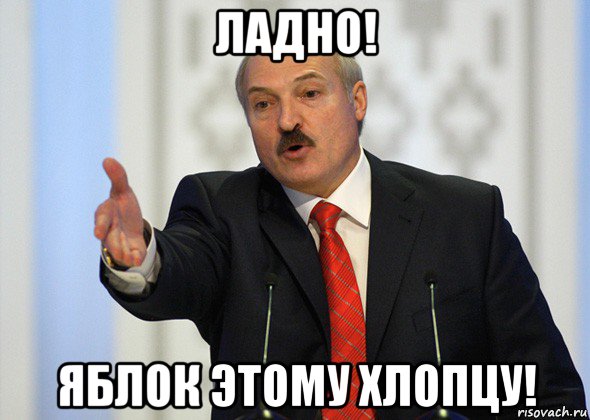 ладно! яблок этому хлопцу!, Мем лукашенко