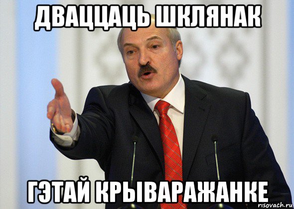 дваццаць шклянак гэтай крываражанке, Мем лукашенко