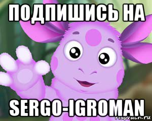 подпишись на sergo-igroman