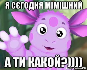 я сєгодня мімішний а ти какой?)))), Мем Лунтик