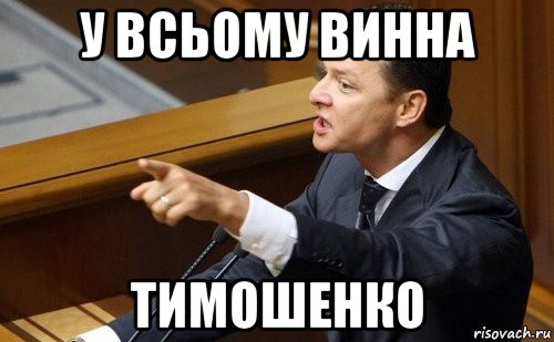 у всьому винна тимошенко, Мем ляшко