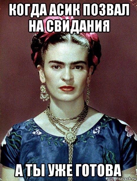 когда асик позвал на свидания а ты уже готова, Мем Magdalena Carmen Frieda Kahlo Ca