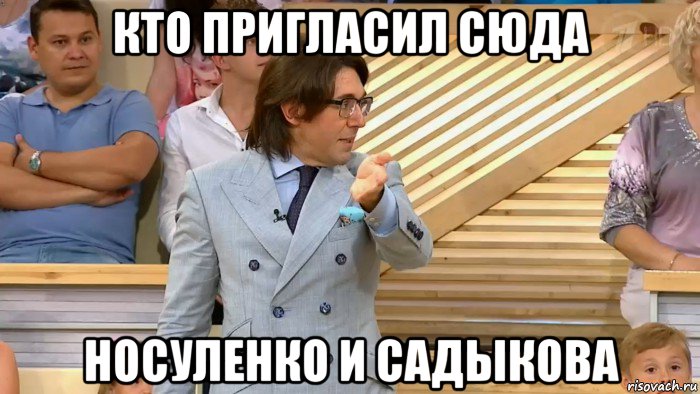 кто пригласил сюда носуленко и садыкова, Мем  МАЛАХОВ