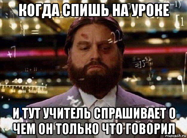 когда спишь на уроке и тут учитель спрашивает о чем он только что говорил, Мем Мальчишник в вегасе