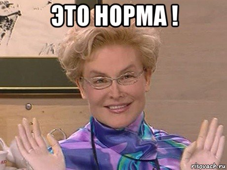 это норма ! 