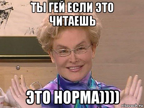 ты гей если это читаешь это норма)))), Мем Елена Малышева