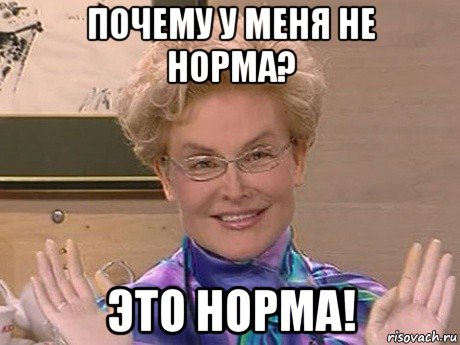 почему у меня не норма? это норма!, Мем Елена Малышева