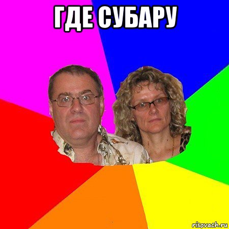 где субару , Мем  Типичные родители