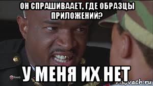 он спрашиваает, где образцы приложений? у меня их нет
