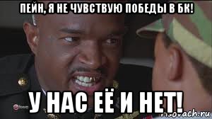 пейн, я не чувствую победы в бк! у нас её и нет!