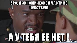 бро, я экномической части не чувствую а у тебя ее нет !