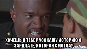  хочешь я тебе расскажу историю о зарплате, которая смогла?