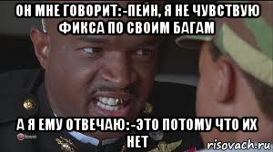 он мне говорит: -пейн, я не чувствую фикса по своим багам а я ему отвечаю: -это потому что их нет