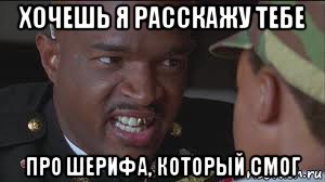 хочешь я расскажу тебе про шерифа, который смог