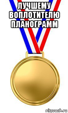 лучшему воплотителю планограмм , Мем медаль