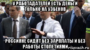 у работадателей есть деньги только на узбеков россияне сидят без зарплаты и без работы столетиями, Мем Медведев - денег нет но вы держитесь там