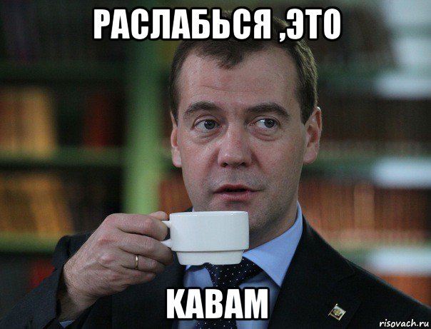 раслабься ,это kabam, Мем Медведев спок бро