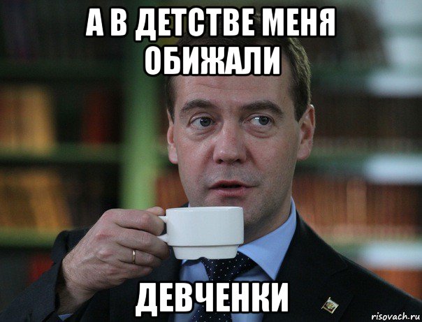 а в детстве меня обижали девченки, Мем Медведев спок бро