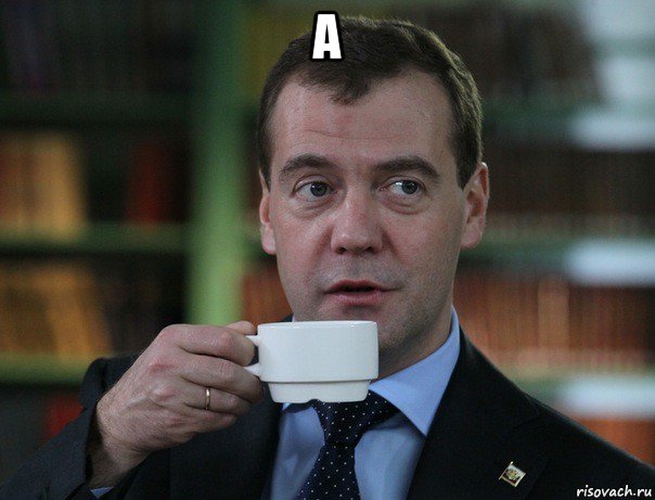 а , Мем Медведев спок бро