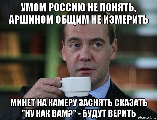 умом россию не понять, аршином общим не измерить минет на камеру заснять сказать "ну как вам?" - будут верить, Мем Медведев спок бро