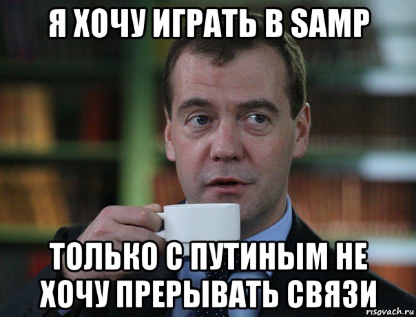 я хочу играть в samp только с путиным не хочу прерывать связи, Мем Медведев спок бро
