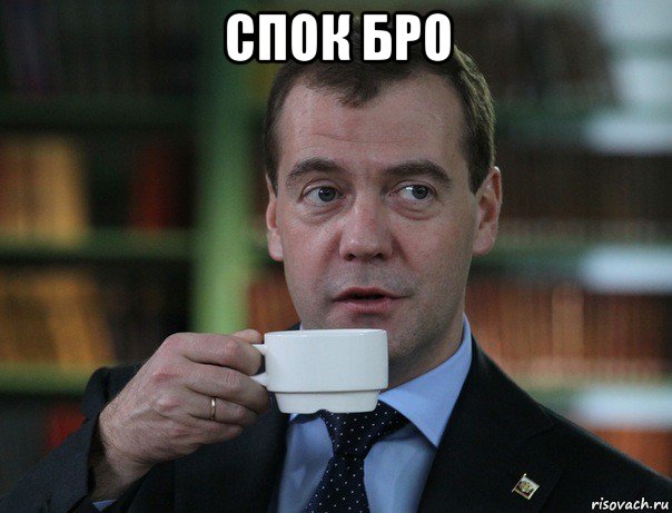 спок бро , Мем Медведев спок бро