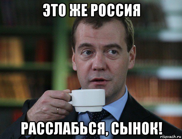это же россия расслабься, сынок!, Мем Медведев спок бро