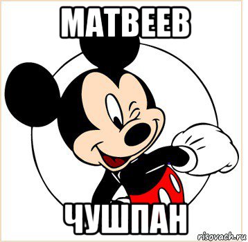 матвеев чушпан, Мем Микки Маус