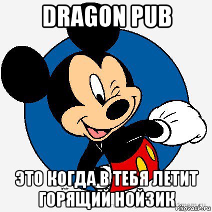 dragon pub это когда в тебя летит горящий нойзик