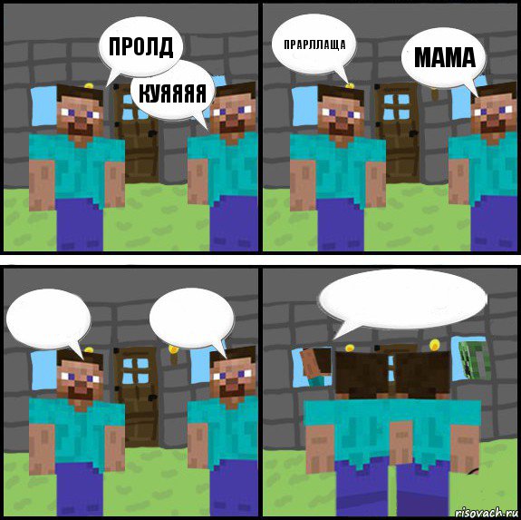 пролд куяяяя прарллаща мама    , Комикс Minecraft комикс