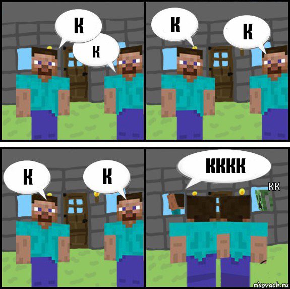 К К К К К К КККК КК, Комикс Minecraft комикс