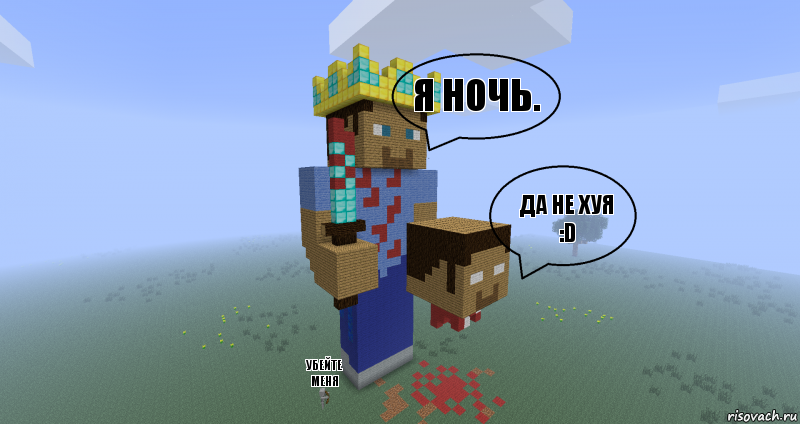 Я ночь. Да не хуя :D убейте меня, Комикс Minecraft