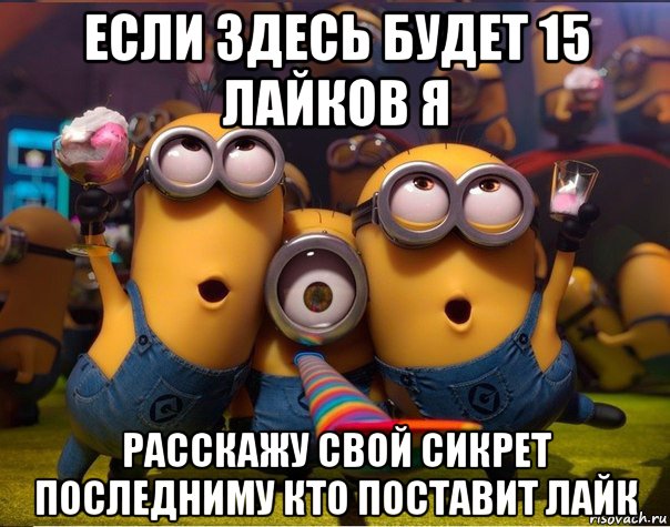 если здесь будет 15 лайков я расскажу свой сикрет последниму кто поставит лайк, Мем   миньоны