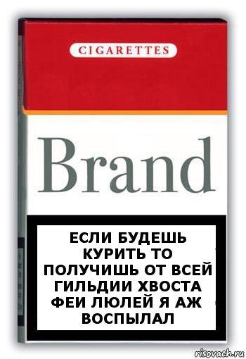 ЕСЛИ БУДЕШЬ КУРИТЬ ТО ПОЛУЧИШЬ ОТ ВСЕЙ ГИЛЬДИИ ХВОСТА ФЕИ ЛЮЛЕЙ Я АЖ ВОСПЫЛАЛ, Комикс Минздрав