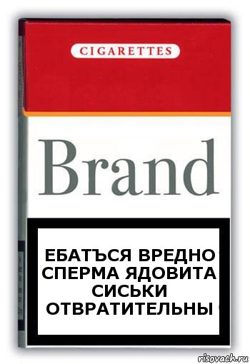 ебатъся вредно сперма ядовита сиськи отвратительны, Комикс Минздрав