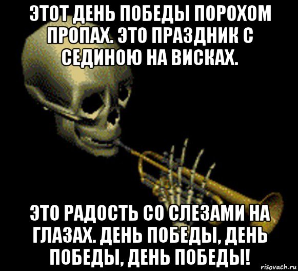 этот день победы порохом пропах. это праздник с сединою на висках. это радость со слезами на глазах. день победы, день победы, день победы!, Мем Мистер дудец