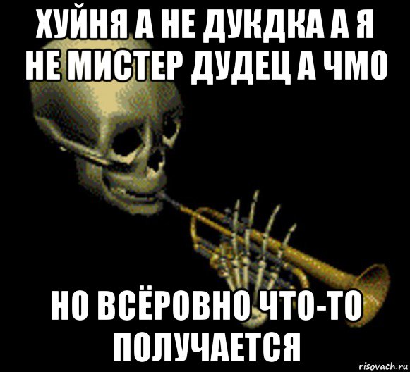 хуйня а не дукдка а я не мистер дудец а чмо но всёровно что-то получается, Мем Мистер дудец