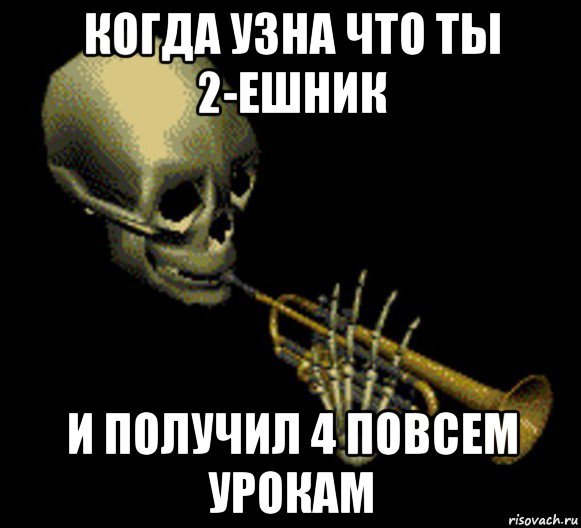 когда узна что ты 2-ешник и получил 4 повсем урокам, Мем Мистер дудец