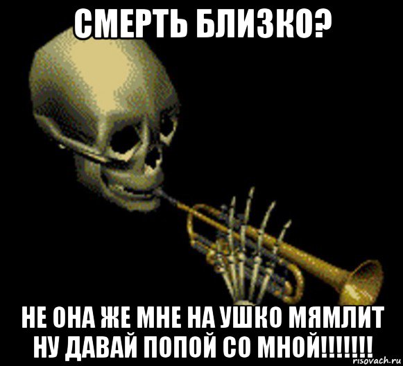 смерть близко? не она же мне на ушко мямлит ну давай попой со мной!!!!!!!, Мем Мистер дудец