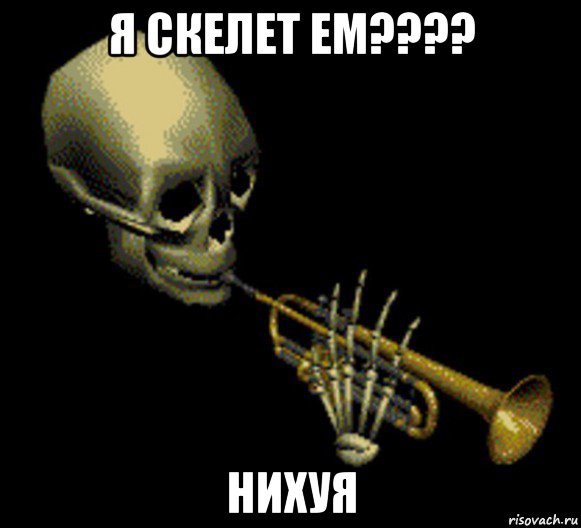 я скелет ем???? нихуя, Мем Мистер дудец