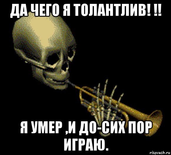 да чего я толантлив! !! я умер ,и до-сих пор играю., Мем Мистер дудец